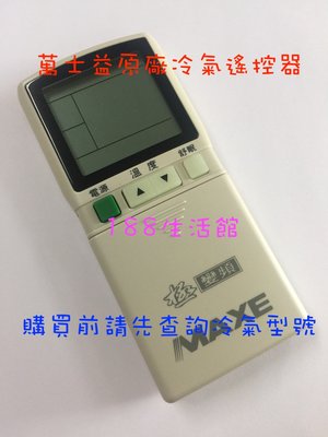 【全新原廠】MAXE 萬士益 冷氣遙控器  RC-07  RC-03  原廠 遙控器