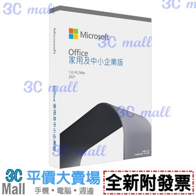 【全新附發票】Microsoft 微軟 Office 2021 中小企業版盒裝