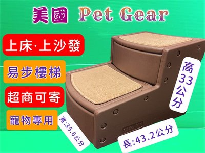 ✪毛小孩寵物店✪美國 Pet Gear 寵物《PG9710 易步二階 樓梯S號/巧克力》止滑地墊材質堅固 高齡犬 狗 貓