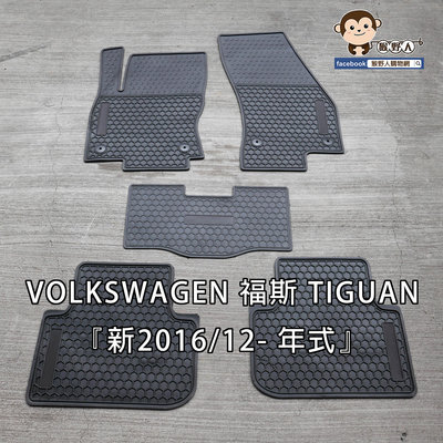 【猴野人】Volkswagen 福斯 新款TIGUAN『5人座，2016/12- 年式』汽車腳踏墊，橡膠材質 防水抗污 耐熱耐磨，休旅車 防塵墊 踏墊
