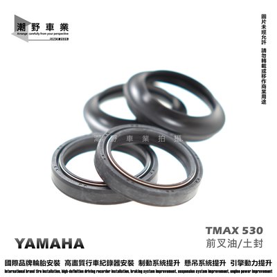 台中潮野車業 YAMAHA TMAX 530 原廠前叉油封 43mm 正叉版本 2012-2014
