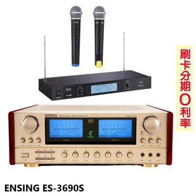 嘟嘟音響 ENSING ES-3690S AB組歌唱擴大機 贈TEV TR-9688麥克風組 全新公司貨