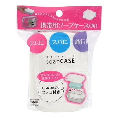 外出肥皂盒--日本製附蓋攜帶式皂盒/肥皂盒/出國旅行--秘密花園