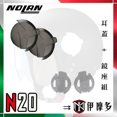 伊摩多【安全帽配件】義大利NOLAN N20 耳蓋 + 鏡座組