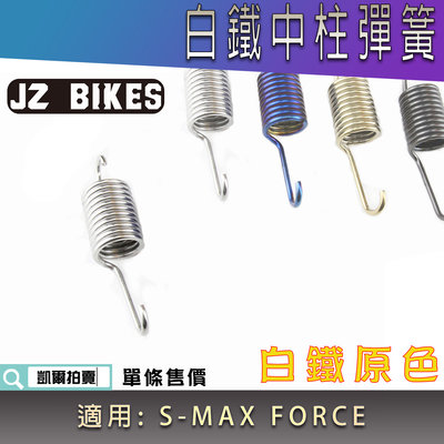 傑能 JZ 白鐵原色 中柱彈簧 中柱 彈簧 中置 不鏽鋼彈簧 駐車彈簧 適用 FORCE SMAX S-MAX S妹