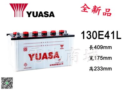 《電池商城》全新 湯淺 YUASA 加水汽車電池 130E41L