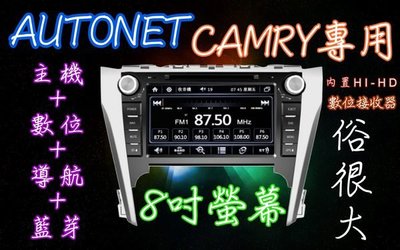 俗很大~(AUTONET)-2014年CAMRY專用8吋DVD觸控螢幕主機+數位+導航+藍芽+倒車鏡頭
