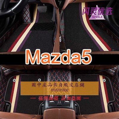 (現貨）工廠直銷適用 Mazda5 雙層包覆式腳踏墊 馬自達5 全包圍皮革腳墊 馬5448【閃靈優品】