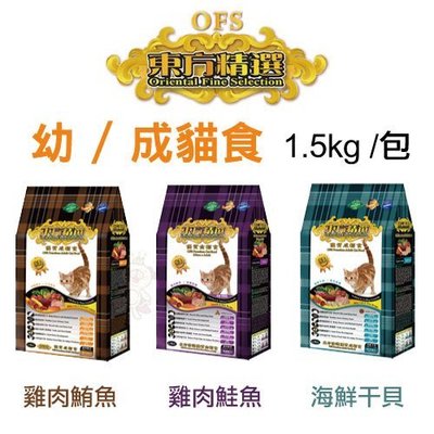 OFS東方精選 優質貓飼料 1.5kg/包 均衡營養配方 多種口味