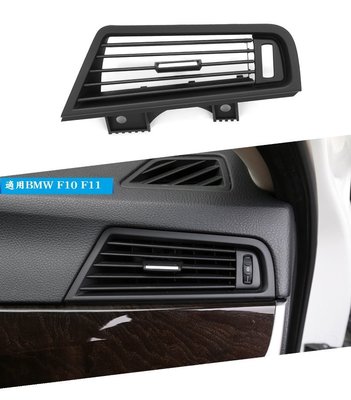 BMW F10 F11 冷氣出風口 右側 面板 (520 523 528 530 535)空調出風口 冷氣面板 空調面板