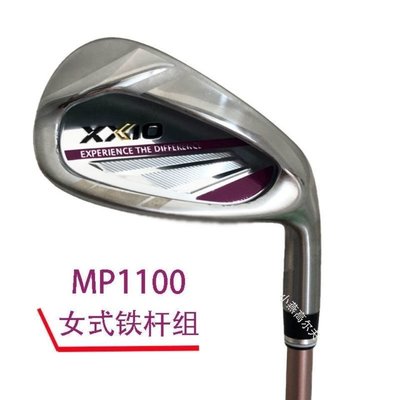 【熱賣精選】XX10高爾夫球桿MP1100女式鐵桿組套桿專為女式設計新款【包郵】