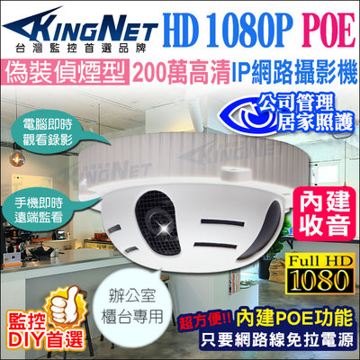1080P 偽裝偵煙型網路攝影機 內建麥克風 錄影錄音 HD 200萬 IP網路監視器 支援 POE 監視器