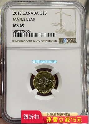 (可議價)-NGC-MS69 加拿大2013年楓葉1/10盎司金幣 錢幣 紀念幣 銀幣【古幣之緣】428