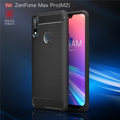 華碩Zenfone Max Pro M2 專用碳纖維拉絲保護套 ASUS ZB631KL 矽膠保護殼