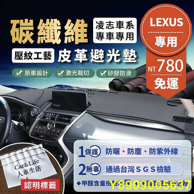 Lexus 凌志 碳纖維皮革避光墊 IS200t IS300 ES200 RX300 NX200 CT 避光墊