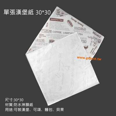 單張漢堡紙 30*30(淋膜紙、淋膜防油紙、輕食圖淋膜紙)台灣製造 /一箱4500張