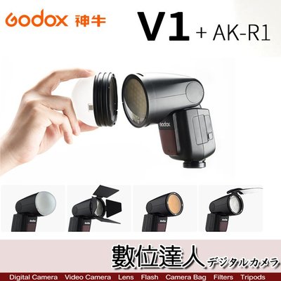 【數位達人】開年公司貨 Godox 神牛 V1 閃燈 + AK-R1 磁吸控光套件 套組 / 離機