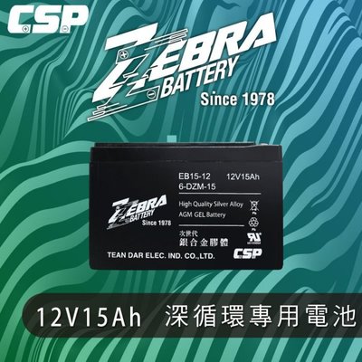 ☎ 挺苙電池 ►ZEBRA斑馬電池 6-DZM-15 EB15-12 12V 15Ah 電動機車電池 釣魚電池 擺攤電池