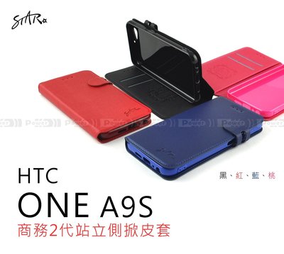 【POWER】STAR原廠 HTC ONE A9S 商務2代站立側掀皮套 保護套【新品】