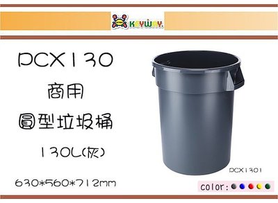 (即急集)免運非偏遠聯府PCX130商用圓型垃圾桶130L五色/大容量桶/塑膠桶/分類桶 台灣製
