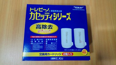 【日本製】TORAY淨水器頂級濾心 MKC.X2J (MKC.XJ兩顆裝)