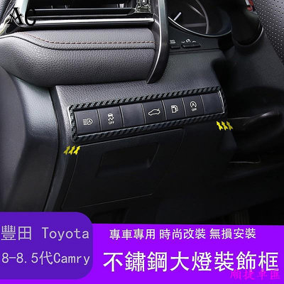 18-22款豐田Toyota Camry 8代 8.5代 凱美瑞 大燈開關裝飾框貼片 改裝汽車內飾裝飾件豐田 TOYOTA 汽車配件 汽車改裝 汽車用品