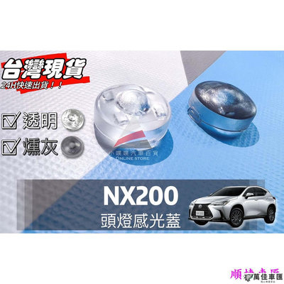 LEXUS NX200  大燈感應器 大燈感應外蓋 感覺光器蓋 升級版!!改善大燈一直亮 Lexus 雷克薩斯 汽車配件 汽車改裝 汽車用品-
