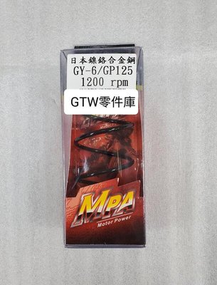 《GTW零件庫》全新 MPA GY6 GP125 1200rpm 大彈簧