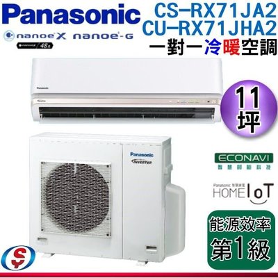 【信源電器】11坪【Panasonic冷暖變頻一對一】CU-RX71JHA2+CS-RX71JA2