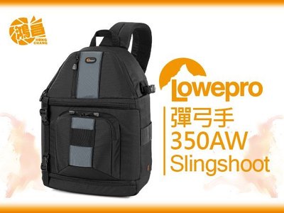【鴻昌】Lowepro羅普 彈弓手SlingShot 350 AW 單肩後背包 相機包 攝影包 一機5-6鏡+筆電