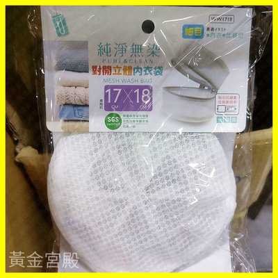 洗衣袋 細網 對開立體內衣袋 約17*18cm 最適 內衣 胸罩 台灣製 WW1718 洗衣網
