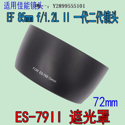 鏡頭遮光罩ES-79II遮光罩適用佳能85 f1.2遮光罩大眼睛85mm 1.2一代二代鏡頭鏡頭消光罩