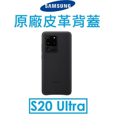 【原廠吊卡盒裝】三星 Samsung Galaxy S20 Ultra 原廠皮革背蓋 保護殼