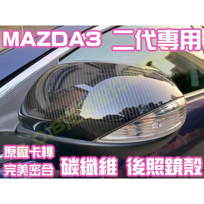 MAZDA3 二代 2代 碳纖維 後照鏡殼 替換式 卡夢 後照鏡蓋 後視鏡蓋 後視鏡殼 微笑馬三 微笑馬3 馬自達