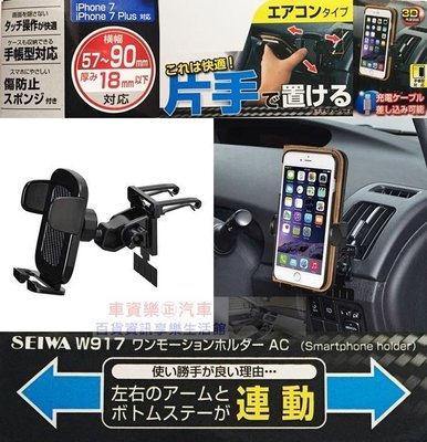 車資樂㊣汽車用品【W917】日本 SEIWA 冷氣出風口夾式 儀表板黏貼輔助 智慧型手機架(適用掀蓋式手機保護套)