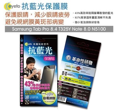 鯨湛國際~EYETO原廠 Samsung Tab Pro 8.4 T325 T320 護眼濾藍光保護貼/抗指紋螢幕保護膜