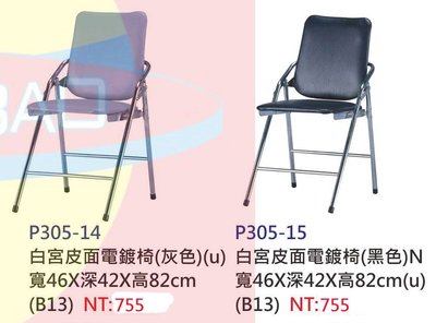 【進日興家具】P305-14 白宮皮面電鍍椅（共兩色）摺合椅 辦公椅 活動椅 洽談椅 台南。高雄。屏東 傢俱宅配