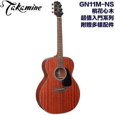 《民風樂府》Takamine GN11M-NS 日本高峰吉他 平價超值入門款 桃花心木 最超值的名牌木吉他 全新品公司貨