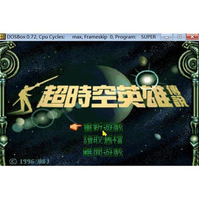 電玩界 超時空英雄傳說1 繁體中文 DOSBOX PC電腦游戲光碟  滿300元出貨