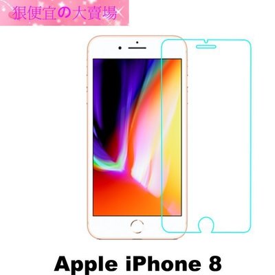 狠便宜＊apple IPhone 8 0.3mm 強化玻璃 9H 鋼化玻璃 保護貼