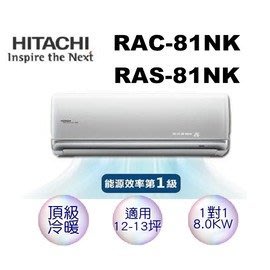 【含標準安裝】HITACHI 日立 頂級變頻冷暖分離式冷氣 RAC-81NK/RAS-81NK（含運送+基本安裝+舊