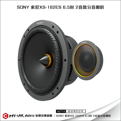 【宏昌汽車音響】SONY 索尼XS-162ES 6.5吋 2音路分音喇叭 H2715