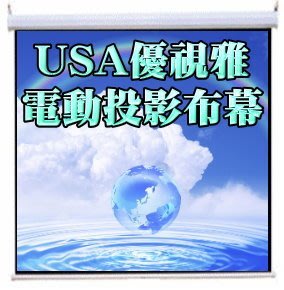 (100吋)USA- E84*84優視雅壁掛電動布幕/電動投影布幕/投影機布幕/投影銀幕(另有其他尺寸)