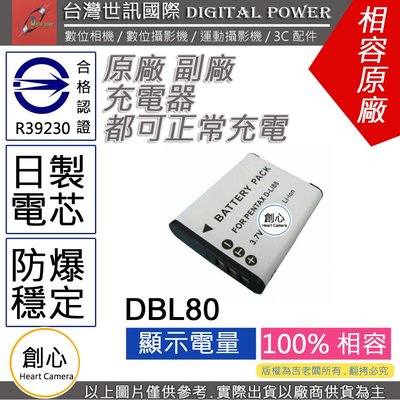 創心 副廠 電池 台灣 世訊 SANYO 三洋 DB-L80 DBL80 DLI88 日製電芯 一年保固