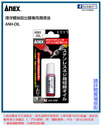 EJ工具《附發票》日本製 ANEX 安耐適 ANH-OIL 滑牙螺絲取出器專用潤滑油