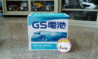 新55D26L*台南豪油本舖實體店面* 台灣杰士GS電池 統力電池 48D26L N50L  標準型加水保養電瓶