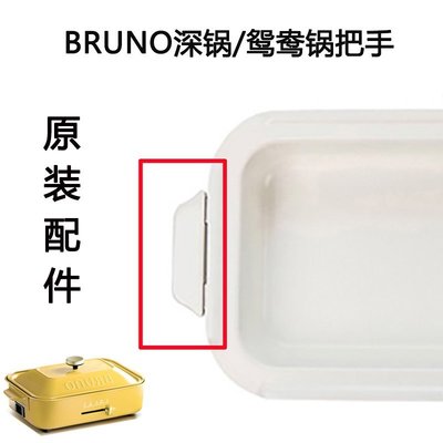 【熱賣下殺】BRUNO多功能料理鍋BOE021原裝深鍋把手鴛鴦鍋手柄