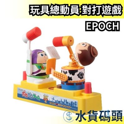 日本 EPOCH 玩具總動員4 對打遊戲 刺激桌遊 桌遊 團康使用 遊戲 平衡感  兒童節禮物 兒童