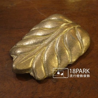 【18Park 】古典小碟 cast iron [ 鑄鐵風-貝葉碟 ]