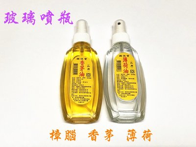 【百貨商城】 台灣製造 香茅油 樟腦油 薄荷油 隨身瓶 玻璃瓶 薰香 去污 除臭 精油 噴瓶